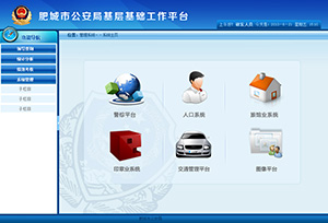 公安局基層工作平臺(tái)